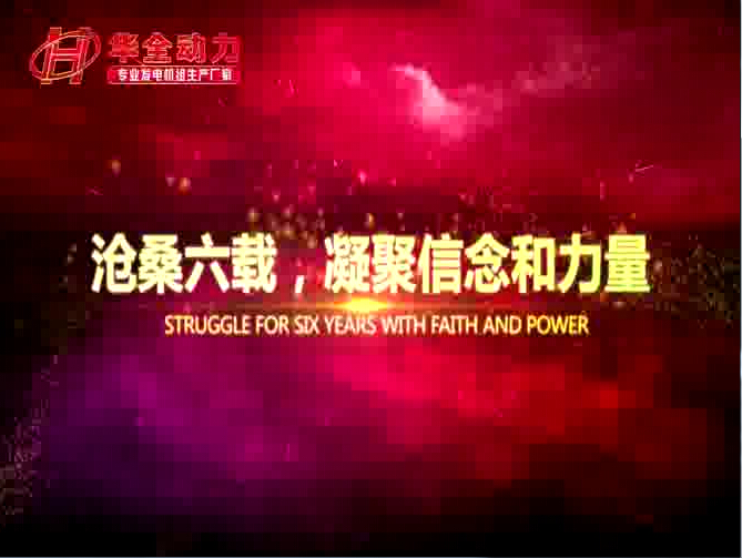 至誠(chéng)無息——講述華全公司誠(chéng)信經(jīng)營(yíng)的故事