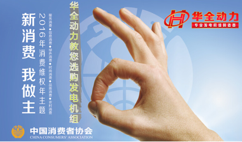 迎接315，華全動力為您支招：購買柴油發電機組的八大注意