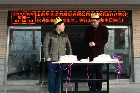 小細(xì)節(jié)彰顯大關(guān)懷！華全動力給員工過集體生日