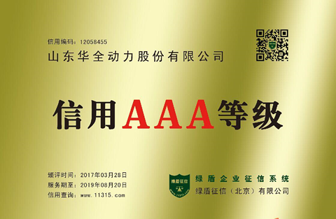 華全動(dòng)力榮獲綠盾企業(yè)征信系統(tǒng)AAA級(jí)單位