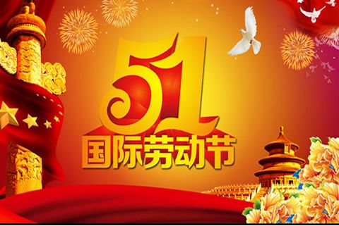 今又“五一”，華全發(fā)電機(jī)組祝全體勞動(dòng)者節(jié)日快樂(lè)