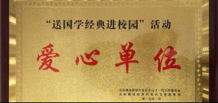 熱心公益，服務(wù)社會！恭賀華全集團被評為濰坊愛心單位