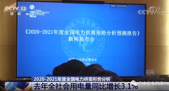 《全國電力供需形勢預測報告》發布，華全助力緩解電緊張