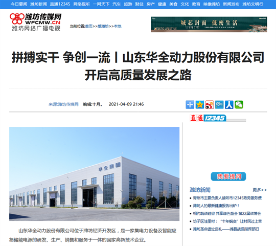 拼搏實干，爭創一流丨華全集團開啟高質量發展之路，轉自濰坊傳媒網