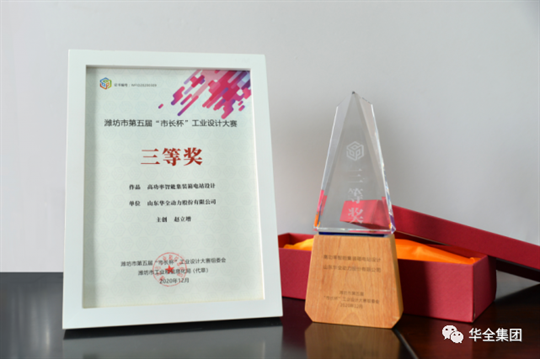華全集團自主研發的高功率智能集裝箱電站，榮獲濰坊市第五屆“市長杯”工業設計大賽三等獎