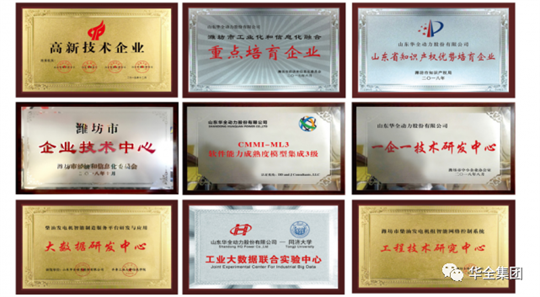 華全集團先后榮獲“國家高新技術企業”、“國家知識產權優勢企業”、“山東省瞪羚企業”、“山東高端裝備制造業領軍企業”