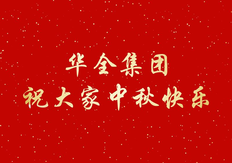 華全集團祝您中秋節快樂