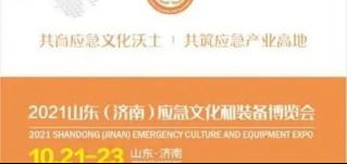 開幕在即！華全集團邀您參加2021山東應急文化和裝備博覽會