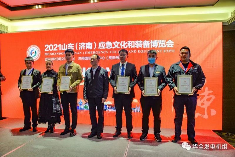 載譽(yù)歸來！華全在2021山東應(yīng)急文化和裝備博覽會上榮獲最佳形象展示獎