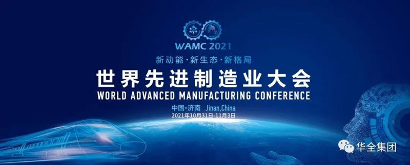 世界先進制造業(yè)大會在濟南開幕！華全集團應邀出席