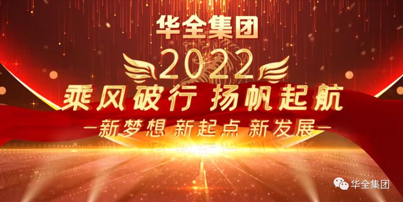 奮斗迎元旦，啟航新征程！華全集團(tuán)與您相約2022