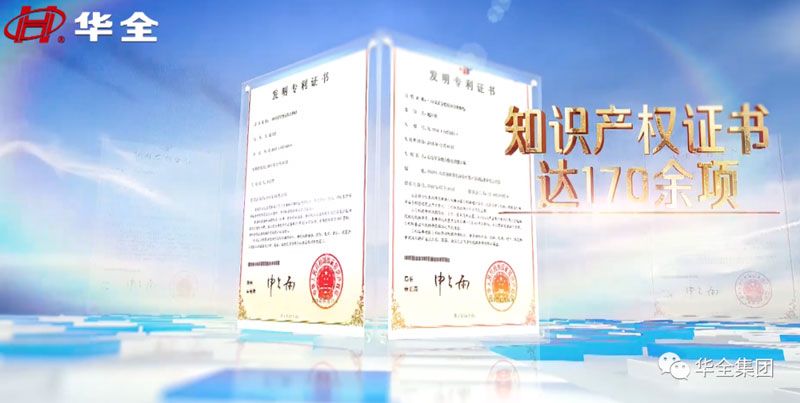 華全公司擁有170多項(xiàng)知識(shí)產(chǎn)權(quán)證書