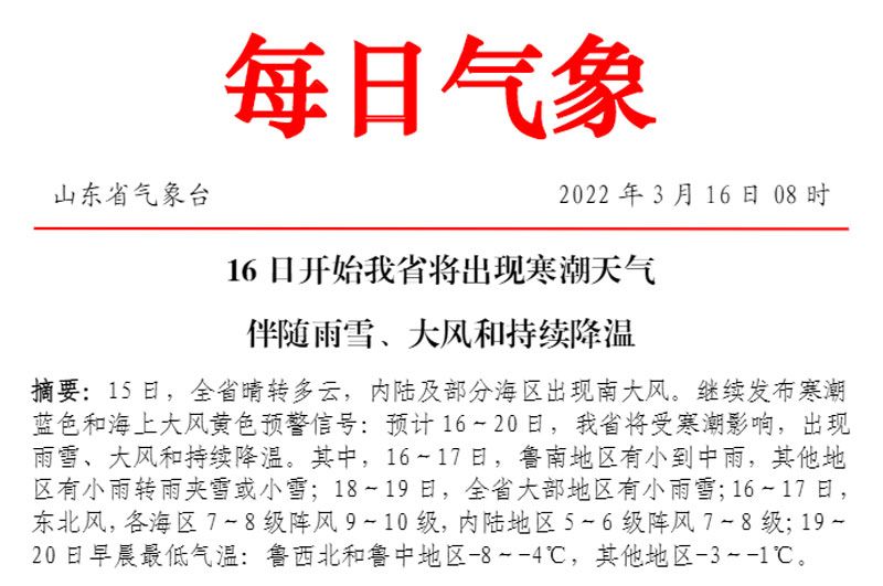   華全從山東省氣象臺(tái)了解到，16日開(kāi)始我省將出現(xiàn)寒潮天氣伴隨雨雪、大風(fēng)和持續(xù)降溫。