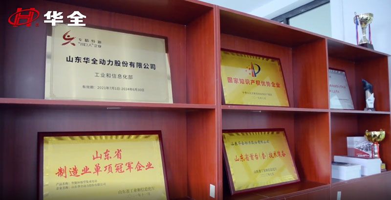 華全集團榮獲國家專精特新“小巨人”企業、國家高新技術企業、國家知識產權優勢企業
