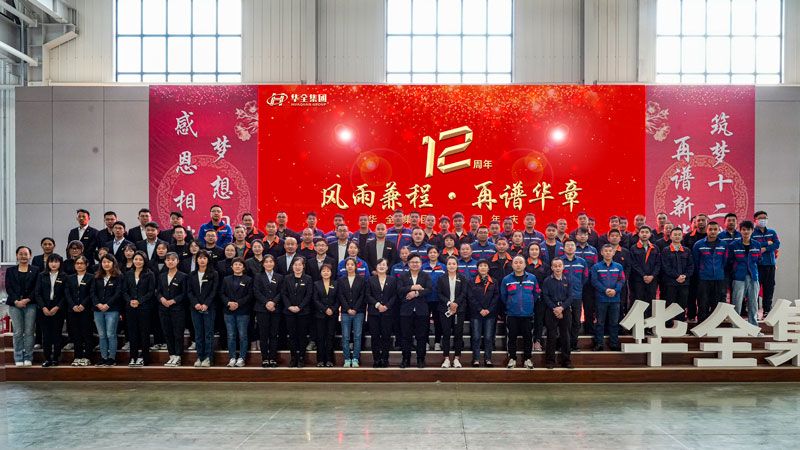 華全十二載，筑夢創(chuàng)未來！”華全舉辦十二周年慶典活動