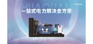 華全發(fā)電機(jī)組有哪些黑科技？